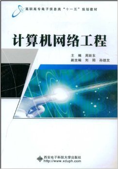 《计算机网络工程》——周跃东教授的实践指南与技术洞见